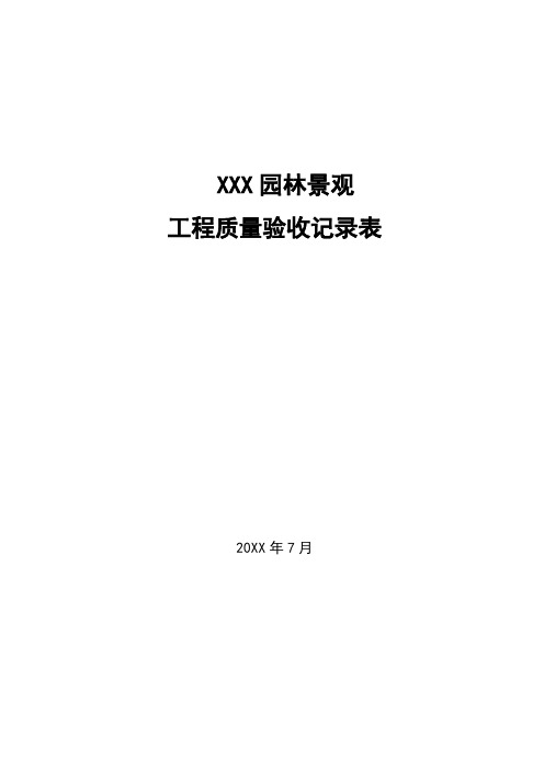 园林景观工程质量验收记录表