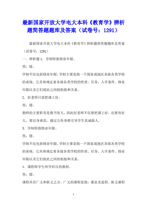 最新国家开放大学电大本科《教育学》辨析题简答题题库及答案(试卷号：1291)