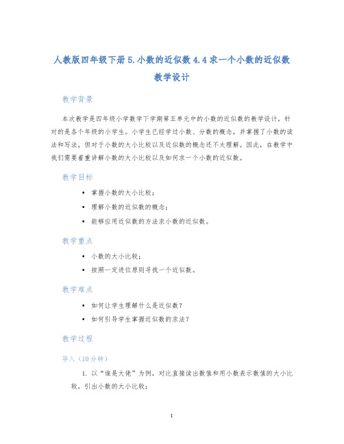 人教版四年级下册5.小数的近似数4.4求一个小数的近似数教学设计