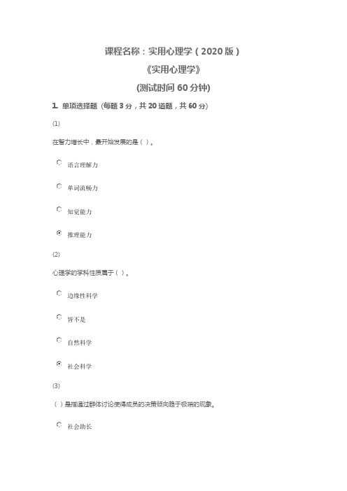 实用心理学(2020版)期末