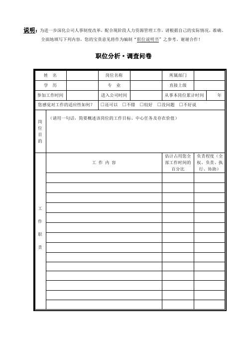 职位分析调查问卷