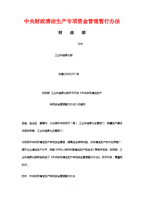 中央财政清洁生产专项资金管理暂行办法【2009】707号文件