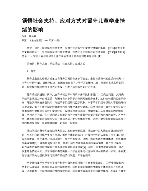 领悟社会支持、应对方式对留守儿童学业情绪的影响