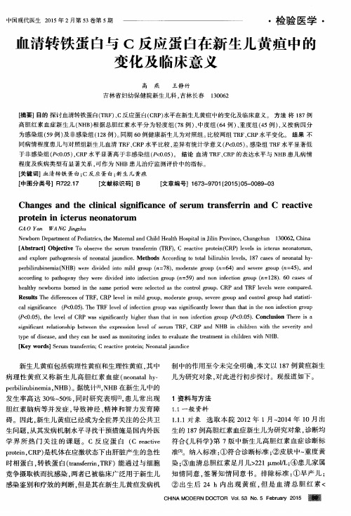 血清转铁蛋白与C反应蛋白在新生儿黄疸中的变化及临床意义