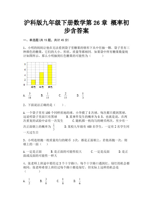 沪科版九年级下册数学第26章 概率初步含答案(典型题)