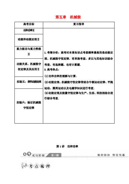 高考物理一轮复习讲义 第五章 机械能 第1讲 功和功率 教科版