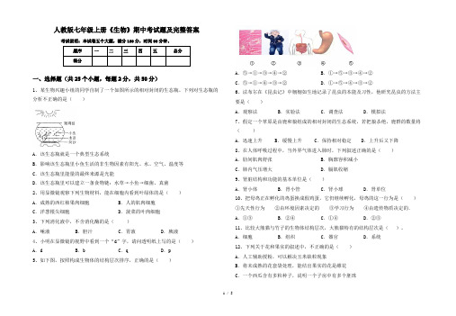 人教版七年级上册《生物》期中考试题及完整答案