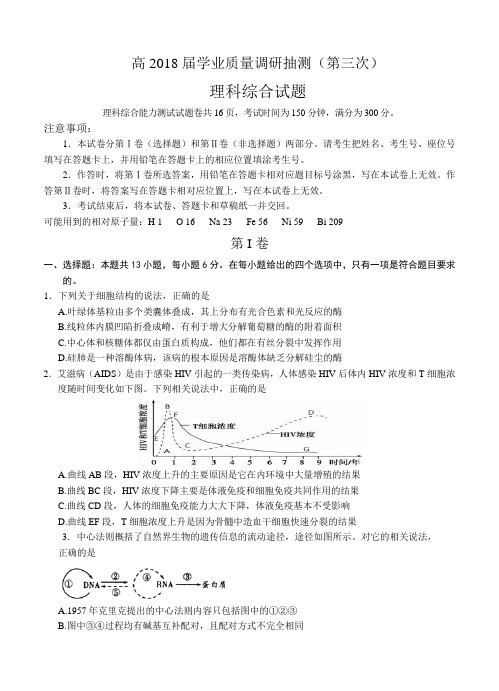 重庆市2018届高三学业质量调研抽测(第三次)理综