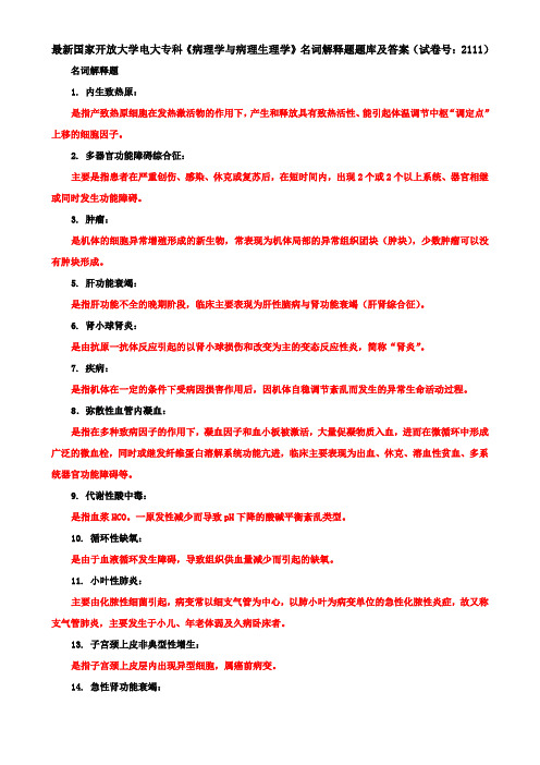 最新国家开放大学电大专科《病理学与病理生理学》名词解释题题库及答案(试卷号：2111)