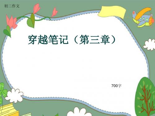 初二作文《穿越笔记(第三章)》700字(共9页PPT)