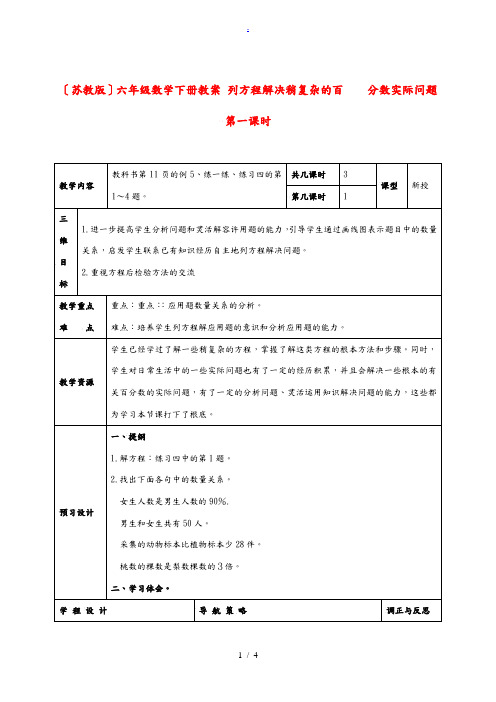 六年级数学下册 列方程解决稍复杂的百分数实际问题第一课时教案 苏教版 教案