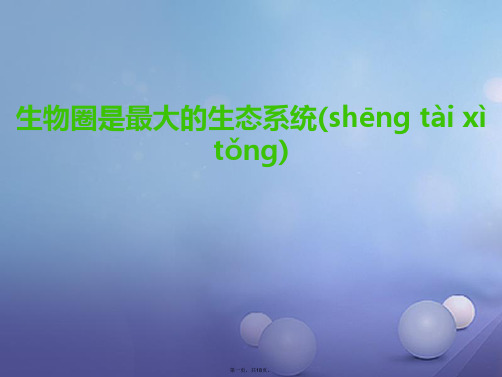 七年级生物上册1.2.3生物圈是最大的生态系统课件(新版)新人教版[1]