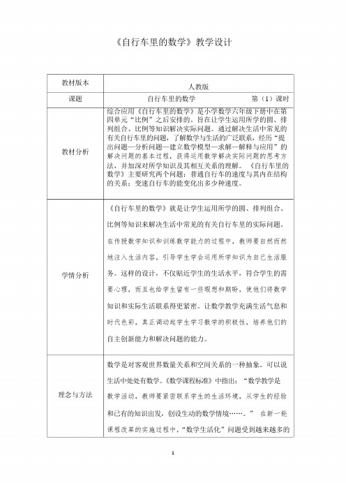 人教新课标六年级下册数学《自行车里的数学》教学设计