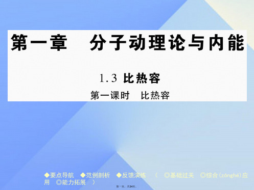 九年级物理上册第1章分子动理论与内能第3节比热容第1课时比热容教学课件(新版)教科版