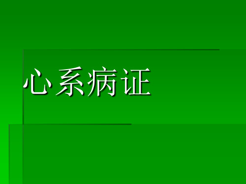 《中医内科学心悸》PPT课件