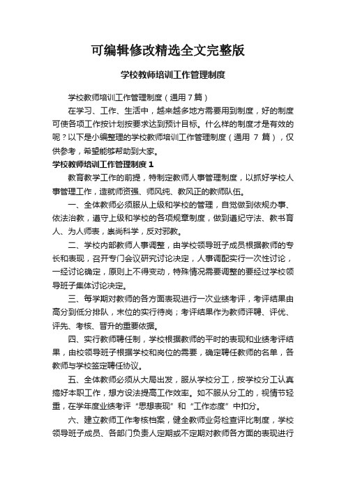 学校教师培训工作管理制度精选全文