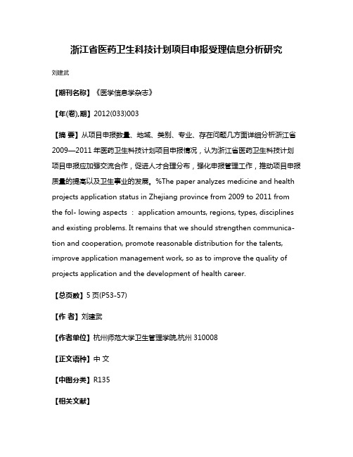 浙江省医药卫生科技计划项目申报受理信息分析研究