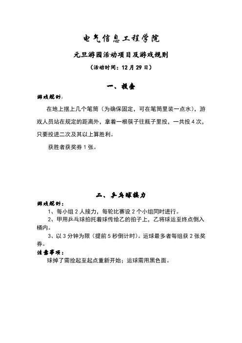 元旦游园活动项目及游戏规则