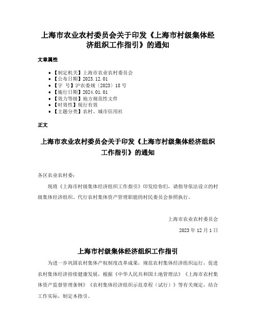 上海市农业农村委员会关于印发《上海市村级集体经济组织工作指引》的通知