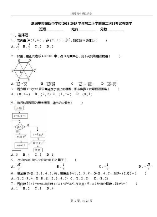 满洲里市第四中学校2018-2019学年高二上学期第二次月考试卷数学(1)