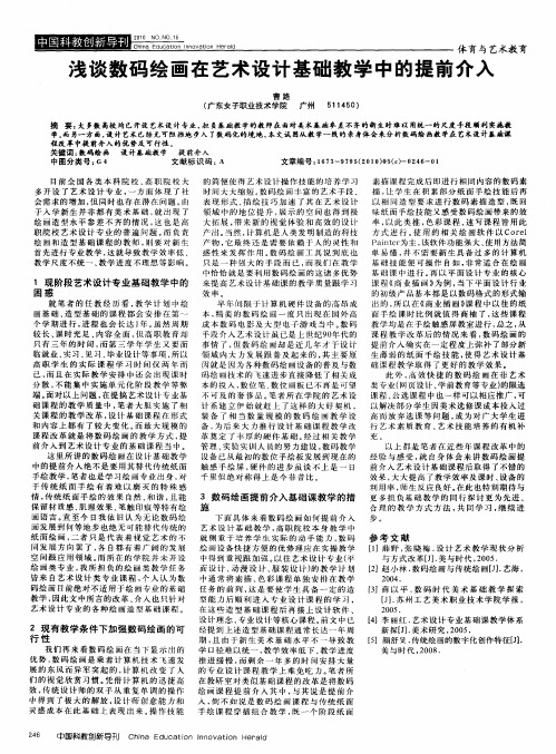 浅谈数码绘画在艺术设计基础教学中的提前介入