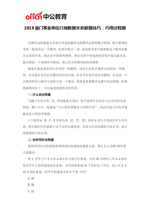 2019厦门事业单位行测数量关系解题技巧：巧用过程量