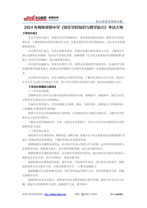 2014年教师资格中学《音乐学科知识与教学能力》考试大纲