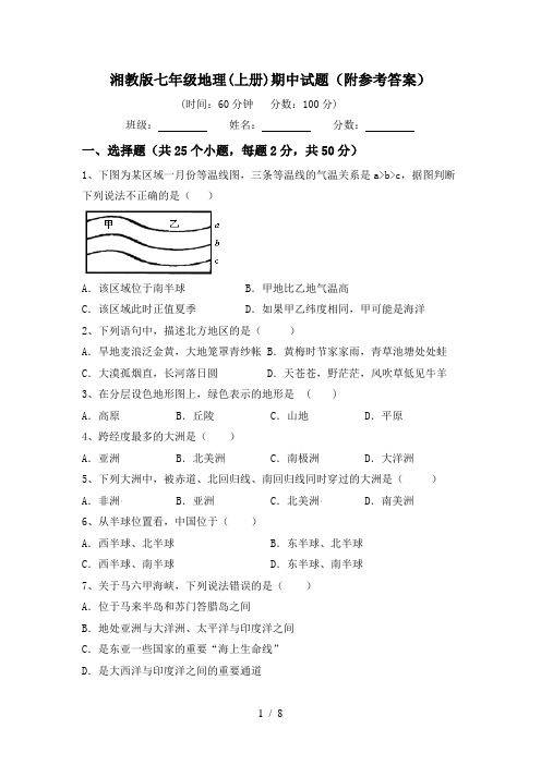 湘教版七年级地理(上册)期中试题(附参考答案)