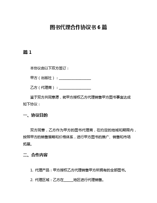 图书代理合作协议书6篇