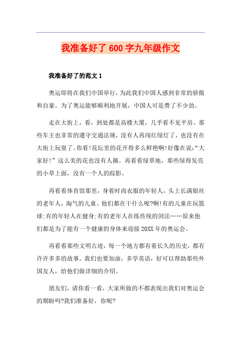 我准备好了600字九年级作文