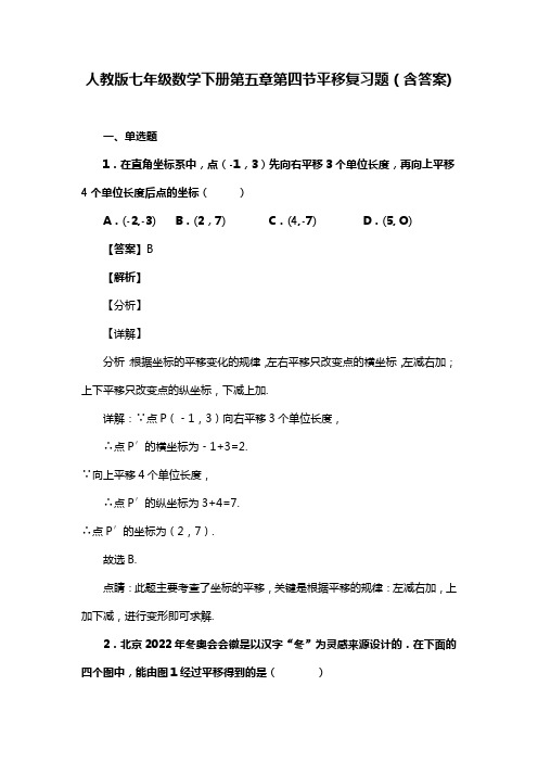 人教版七年级数学下册第五章第四节平移习题(含答案) (1)