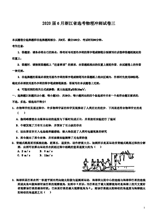 3.2020届6月浙江省高考(选考)物理冲刺试卷三