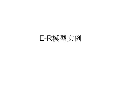 E-R模型实例答案