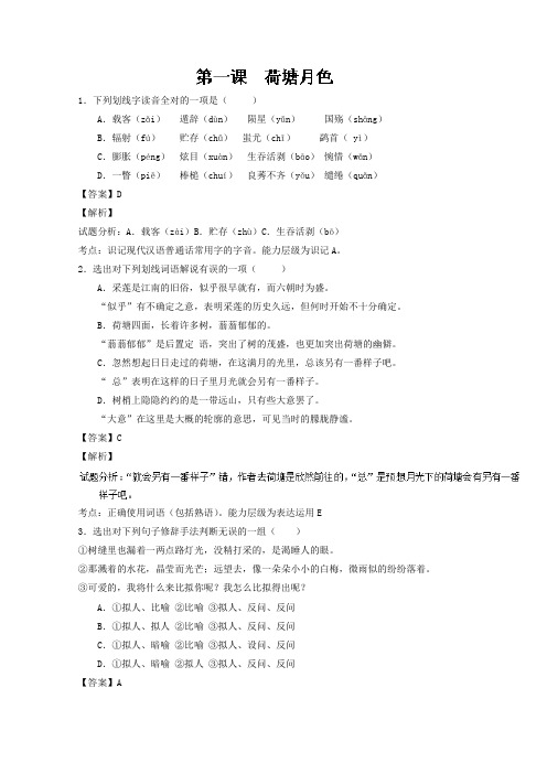 专题01+荷塘月色(练)-高一语文同步精品课堂(基础版)(必修2)+Word版含解析