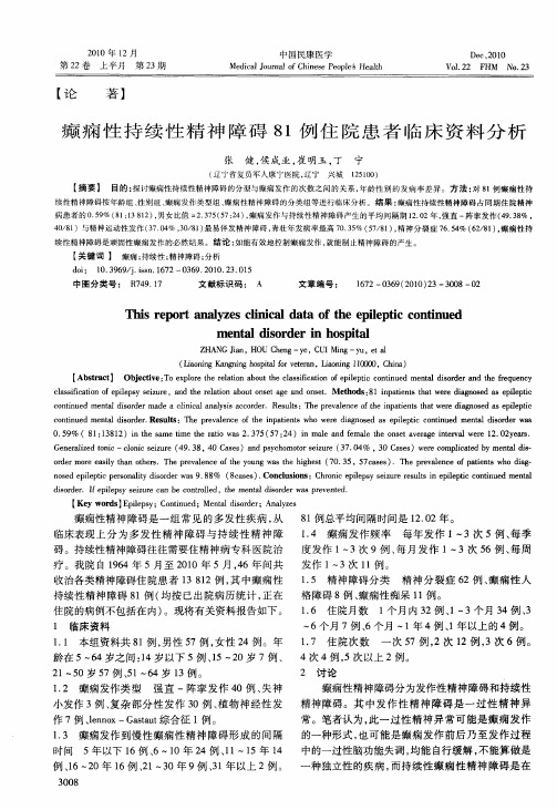 癫痫性持续性精神障碍81例住院患者临床资料分析