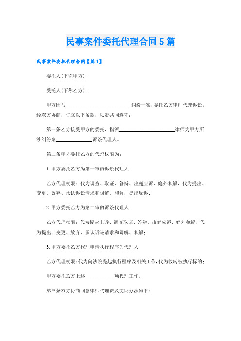 民事案件委托代理合同5篇