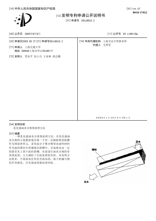 乳化液油水分离预处理方法[发明专利]