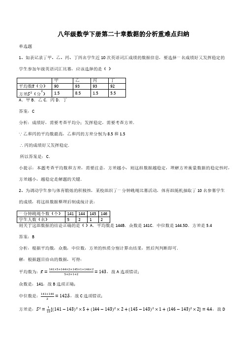 八年级数学下册第二十章数据的分析重难点归纳(带答案)