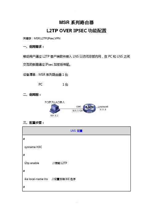 MSR系列路由器L2TP-OVER-IPSEC功能配置