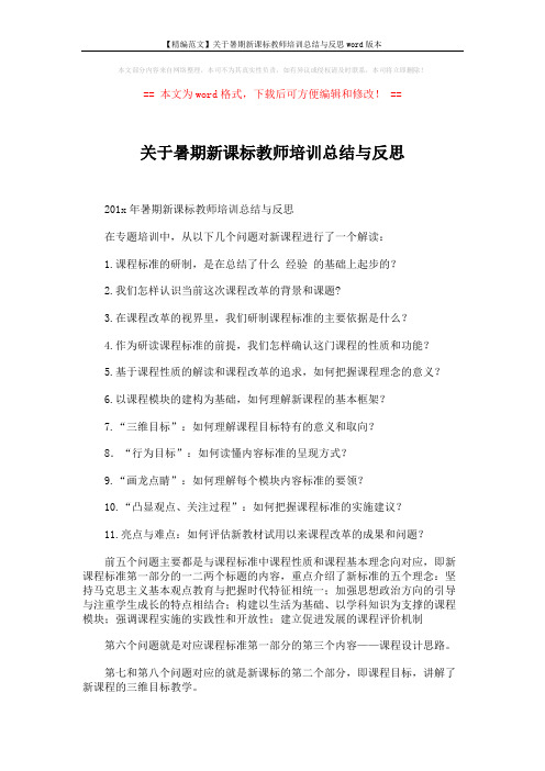 【精编范文】关于暑期新课标教师培训总结与反思word版本 (2页)