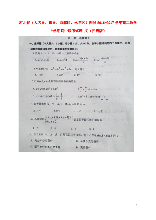 河北省(大名县、磁县、邯郸区、永年区)四县高二数学上