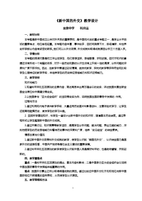 新中国的外交教学设计