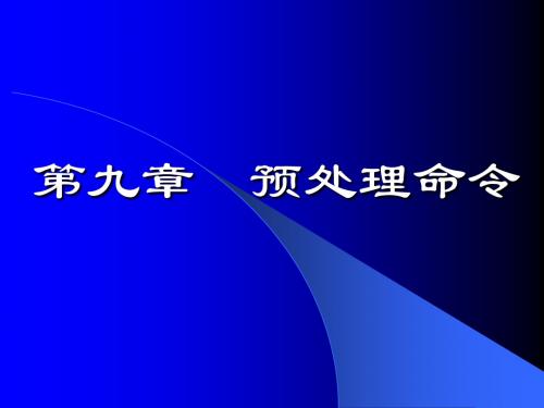 第9章  预处理命令