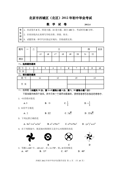 北京市西城区北区数学2012年初三毕业试题与答案