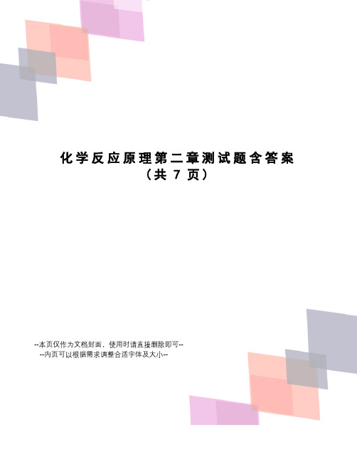 化学反应原理第二章测试题含答案