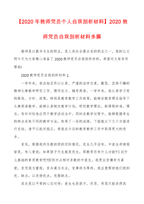 【2020年教师党员个人自我剖析材料】2020教师党员自我剖析材料多篇