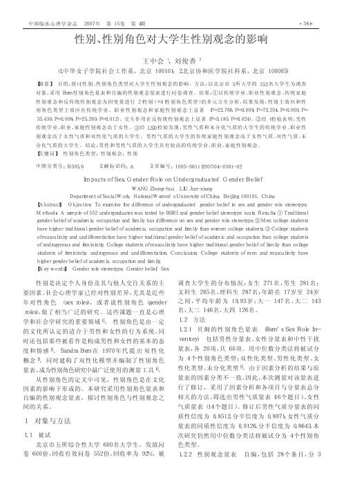 性别、性别角色对大学生性别观念的影响