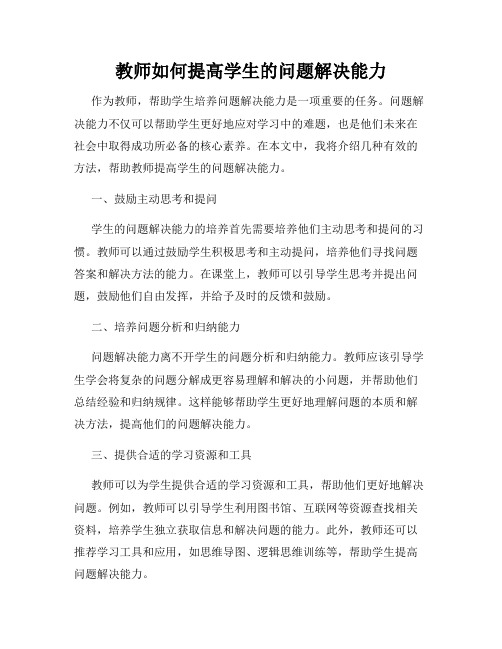 教师如何提高学生的问题解决能力