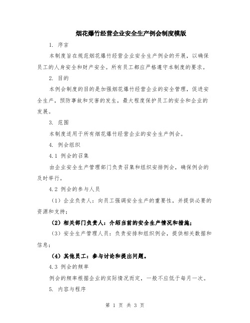 烟花爆竹经营企业安全生产例会制度模版