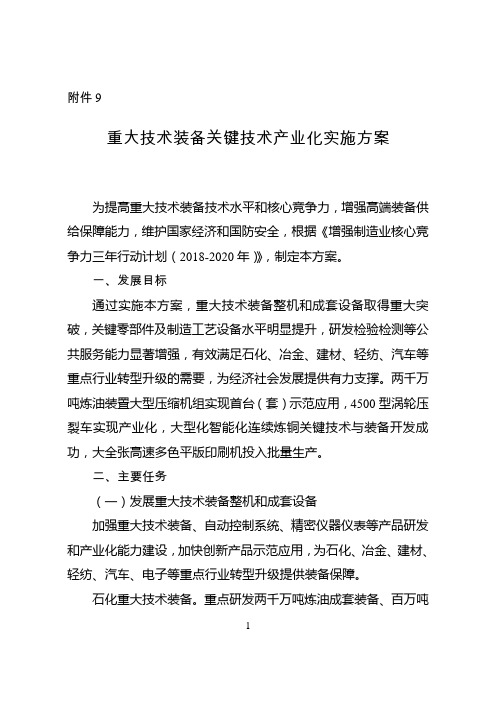 《增强制造业核心竞争力三年行动计划(2018-2020年)》重大技术装备关键技术产业化实施方案